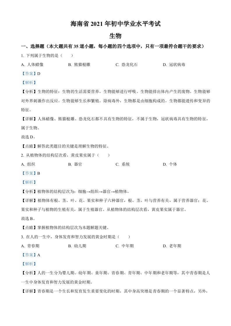 海南省2021年中考生物试题-【免费下载-高清无水印】【中考真题电子版可打印】