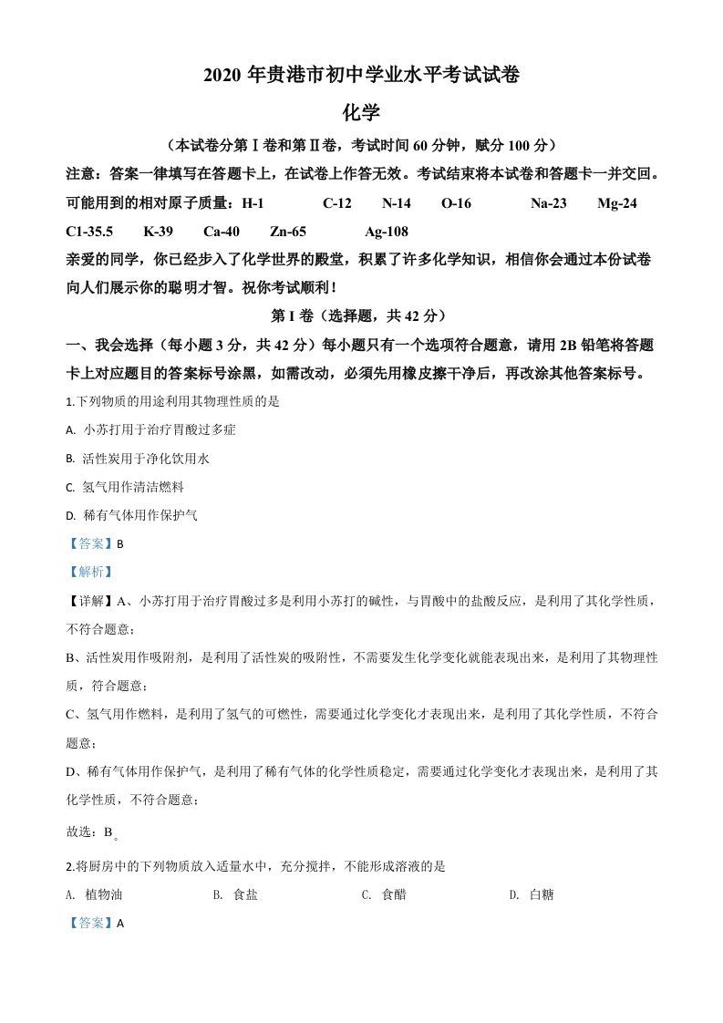 广西贵港市20 20年中考化学试题-【免费下载-高清无水印】【中考真题电子版可打印】