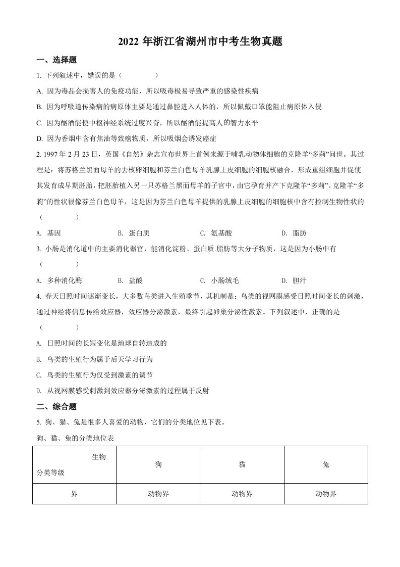 2 022年浙江省湖州市中考生物真题-【免费下载】