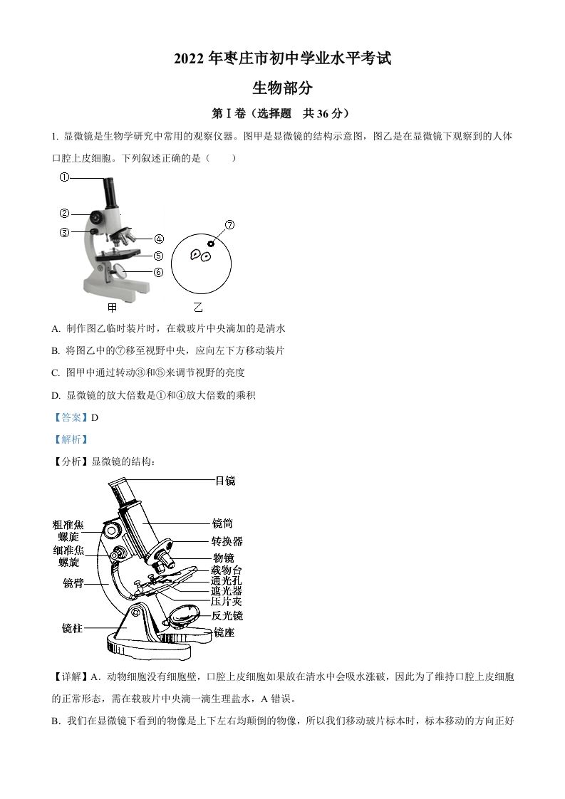 2022年山东省枣庄市中考生物真题-【免费下载-高清无水印】【中考真题电子版可打印】