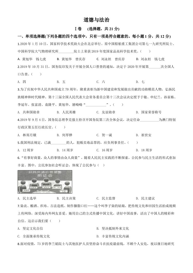 甘肃省天水市2020年中考道德与法治试题-【免费下载-高清无水印】【中考真题电子版可打印】