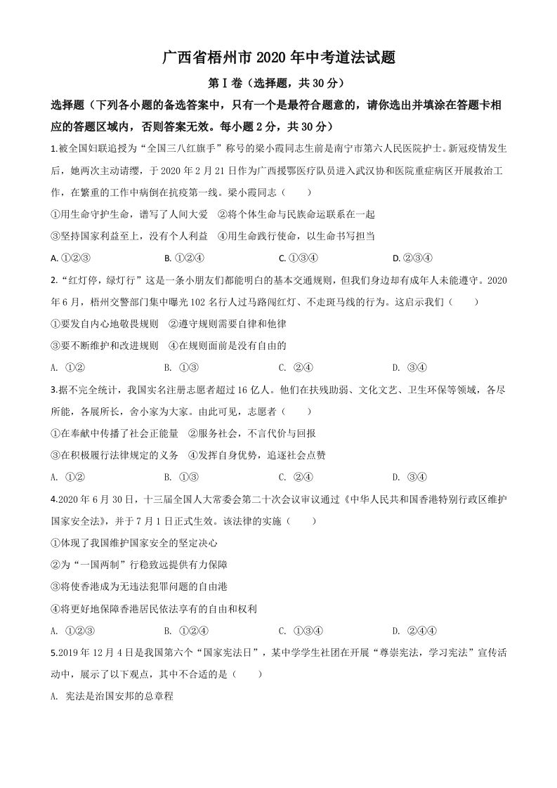 广西省 梧州市2020年中考道德与法治试题-【免费下载】