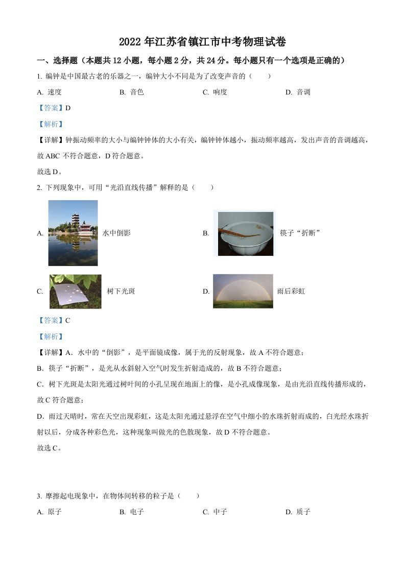 202 2年江苏省镇江市中考物理真题-【免费下载】