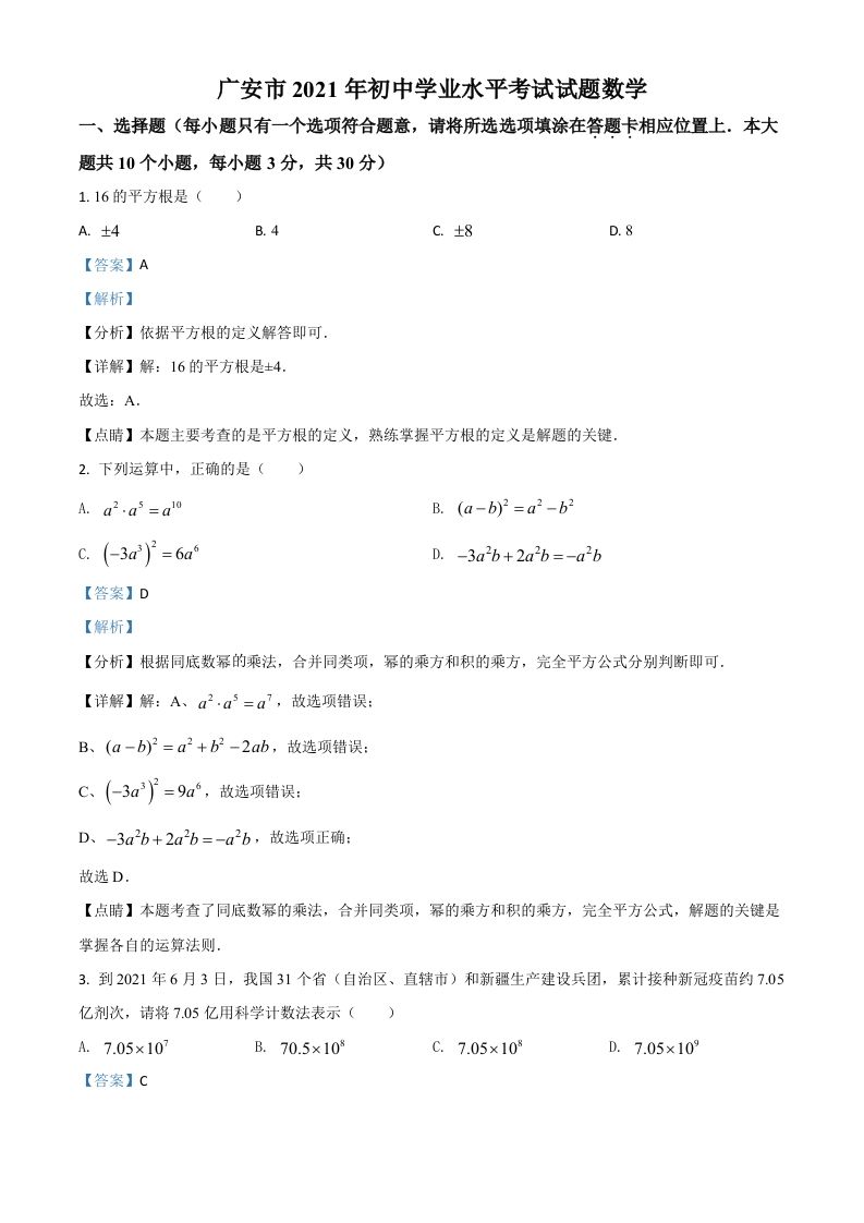 四川省广安市2021年中考数学真题-【免费下载-高清无水印】【中考真题电子版可打印】