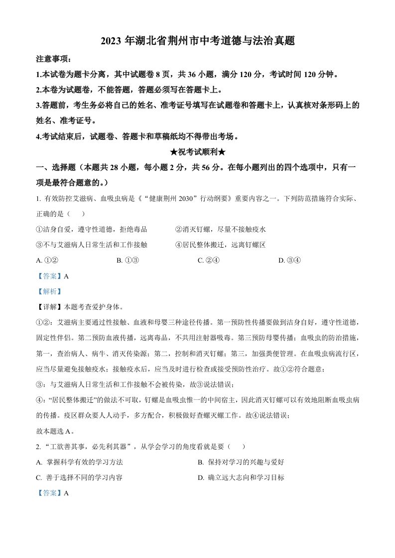 2023年湖北省荆 州市中考道德与法治真题-【免费下载】