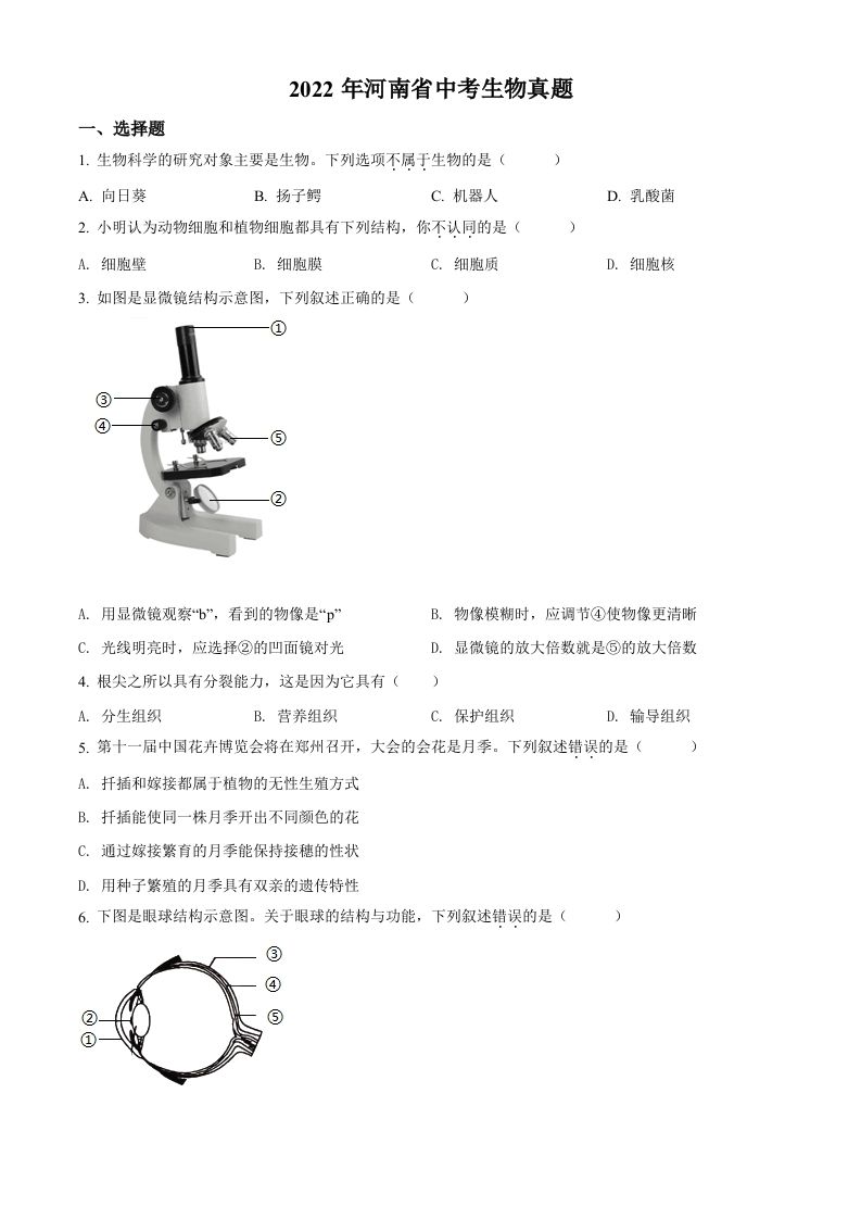 2022年河南省中考生物真题-【免费下载-高清无水印】【中考真题电子版可打印】