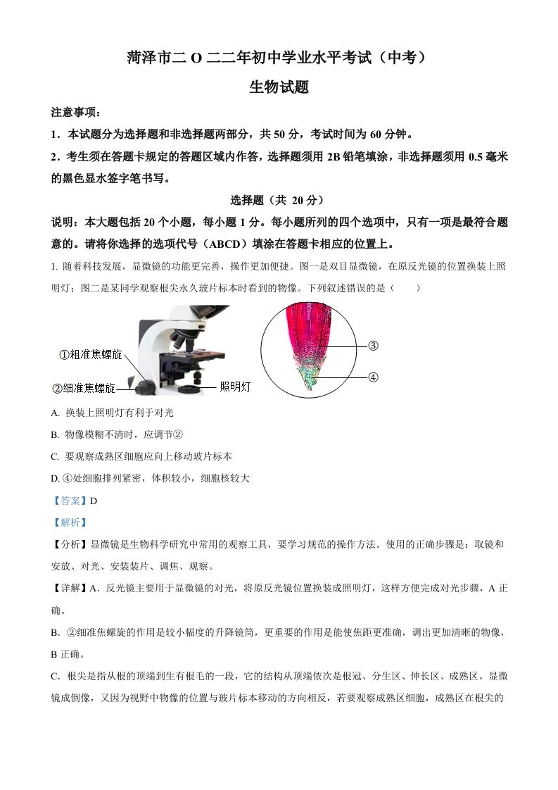 2022年山东省菏泽市中考生物真题-【免费下载-高清无水印】【中考真题电子版可打印】