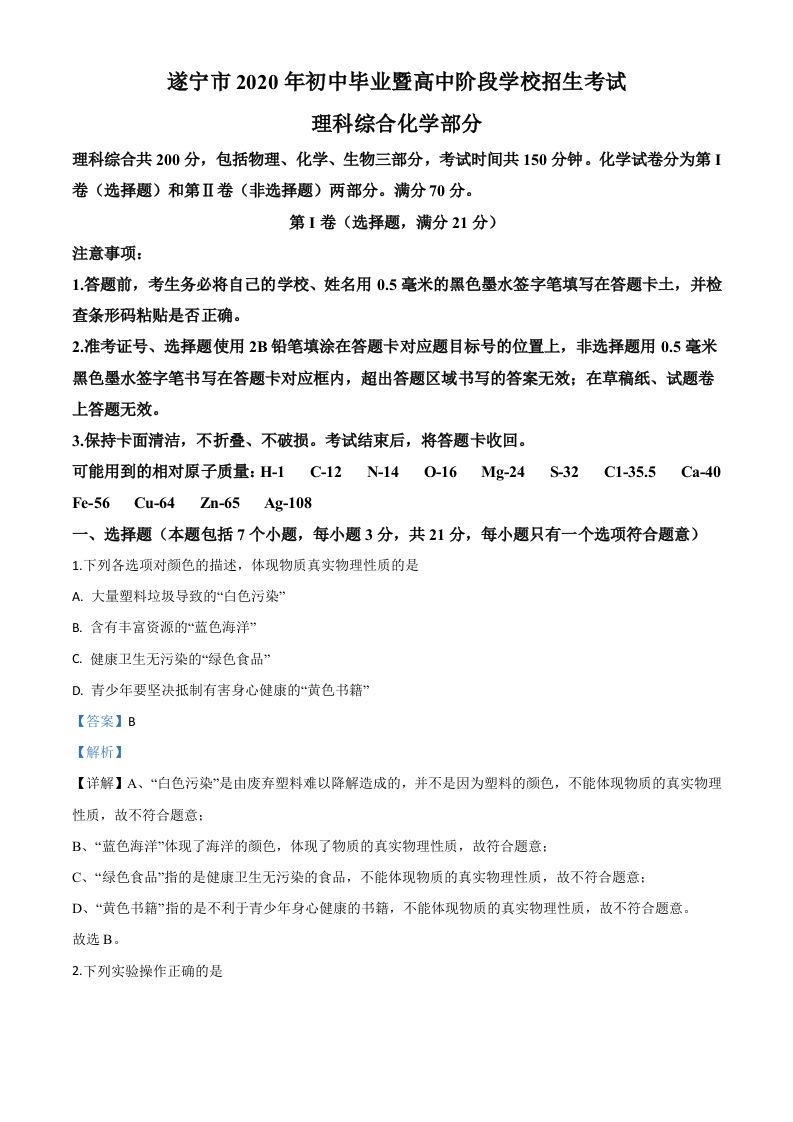 四川省遂宁市2020年 中考化学试题-【免费下载】