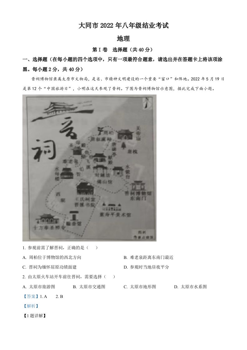 20222年山西省大同市八年级结业考试地理试 题-【免费下载】