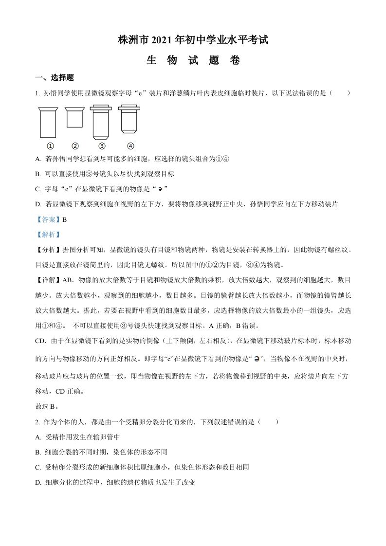湖南省株 洲市2021年中考生物试题-【免费下载】