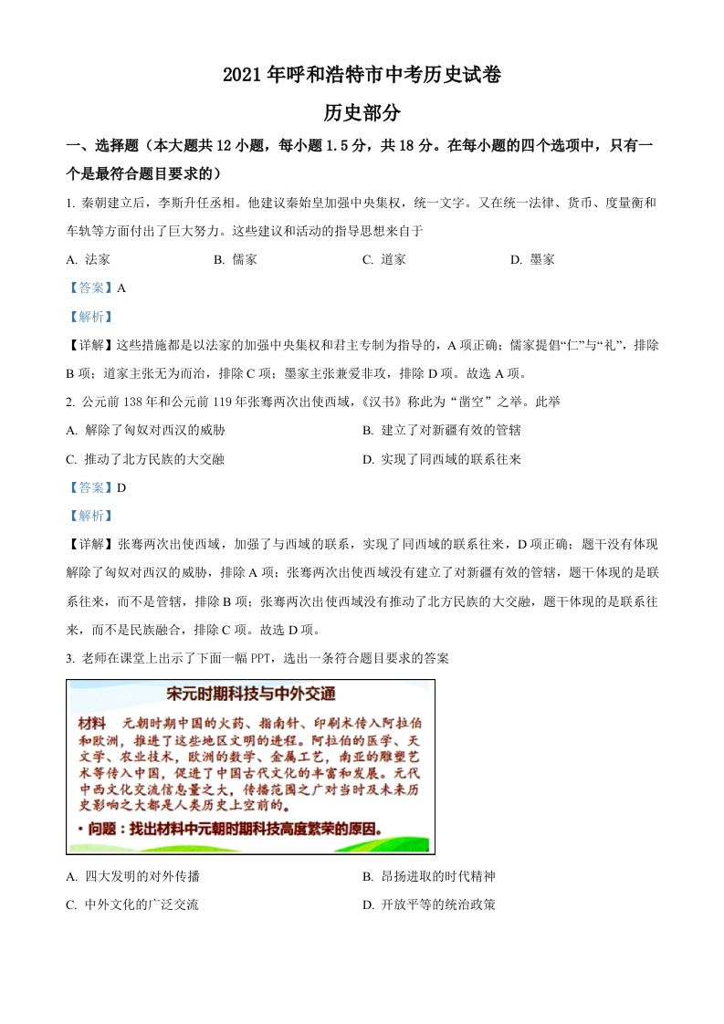 内蒙古呼和浩特市2021 年中考历史试题-【免费下载】