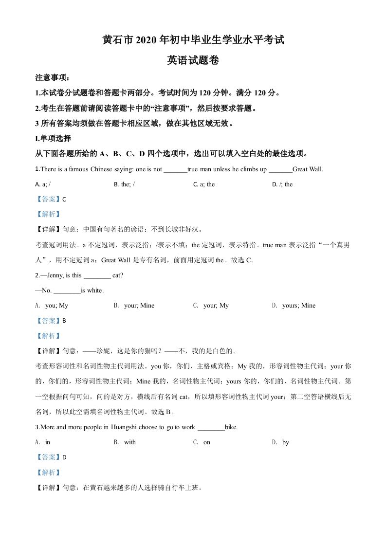 湖北省黄石市2 020年中考英语试题-【免费下载-高清无水印】【中考真题电子版可打印】