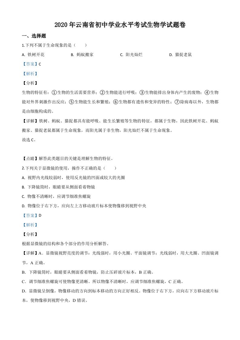 云南省2020年中考生物 试题-【免费下载】