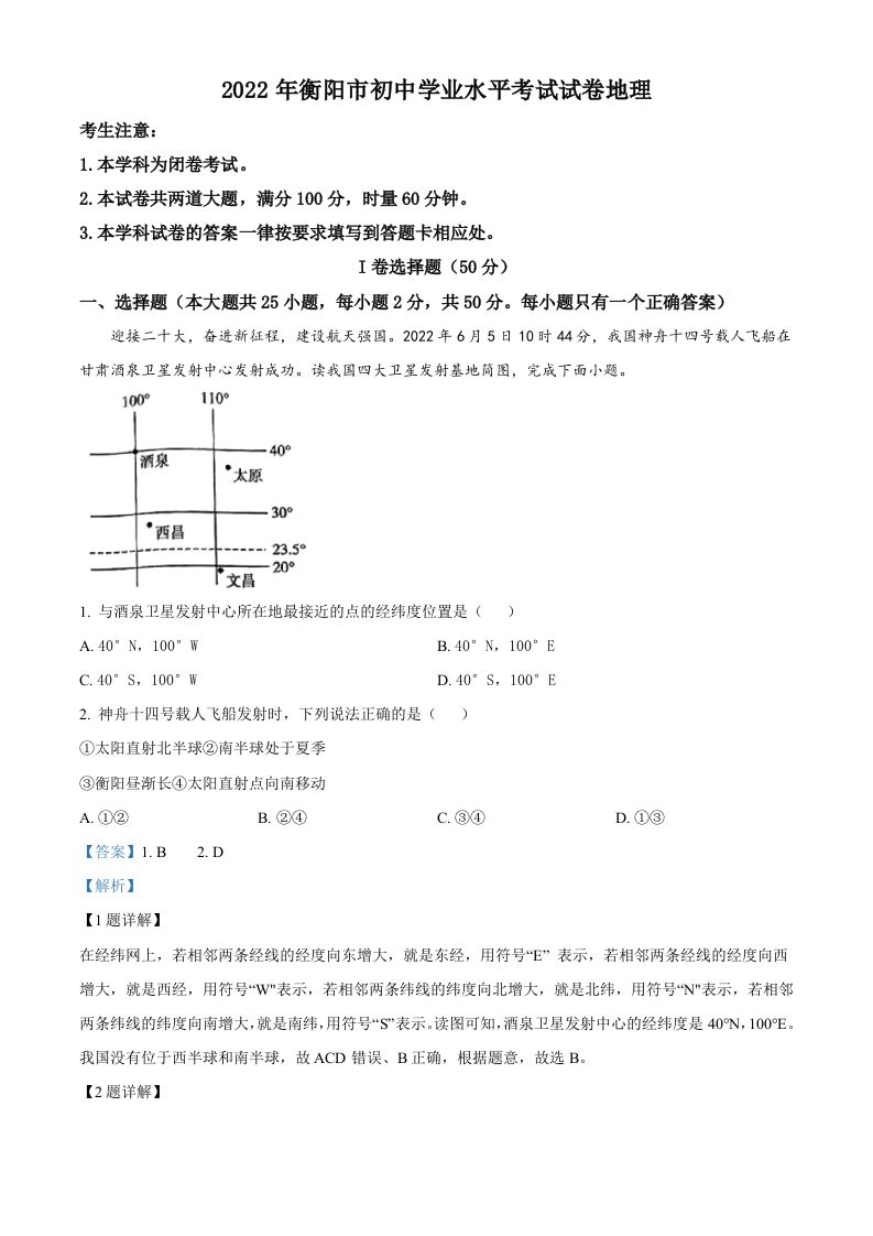 2022年湖南省衡阳市中考地理真题-【免费下载-高清无水印】【中考真题电子版可打印】