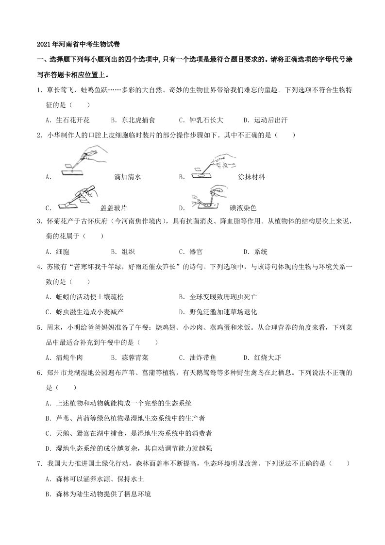 2021 年河南省中考生物试卷-【免费下载】