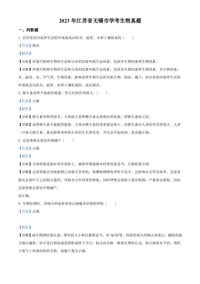 2023年江苏省无锡市学考 生物真题-【免费下载】