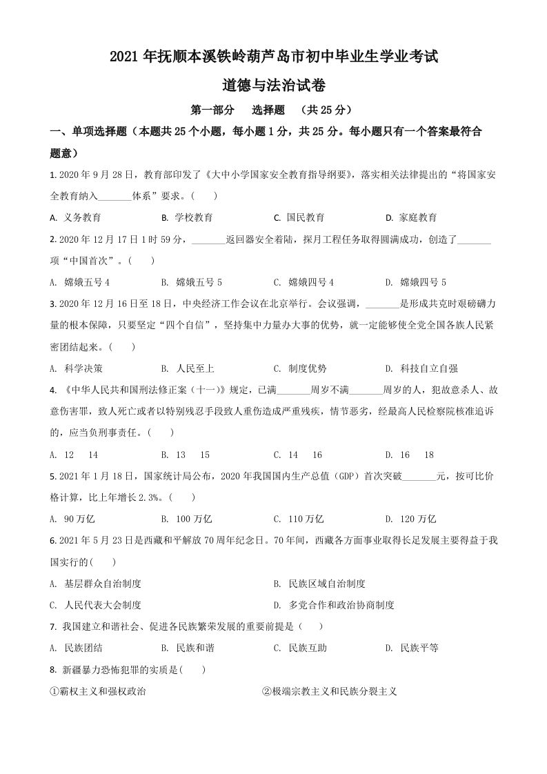 辽宁省抚顺、本溪、铁岭、葫芦岛市2021年中 考道德与法治真题-【免费下载】