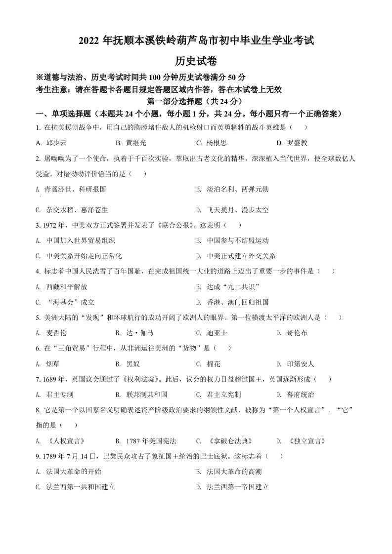 2022年辽宁省抚顺、本溪铁岭、葫芦岛、中考历史真题-【免费下载-高清无水印】【中考真题电子版可打印】