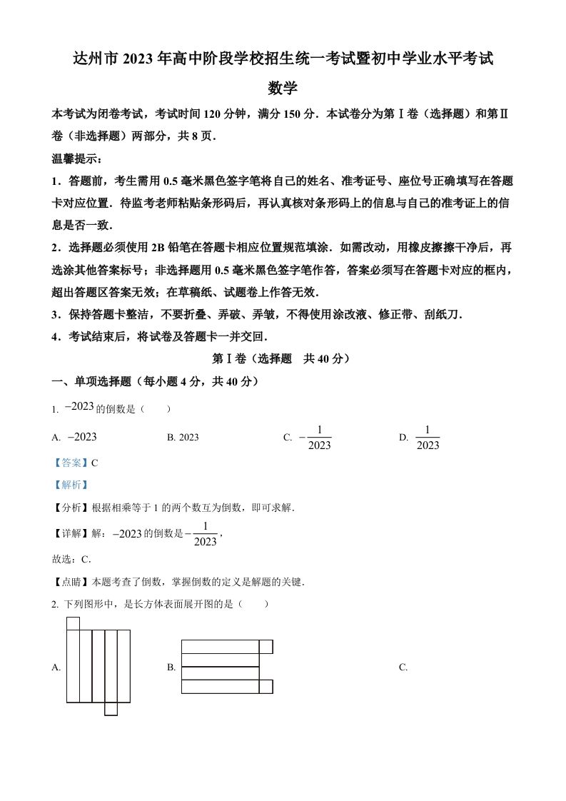 2023年四川省达州市中考数学真题 -【免费下载】