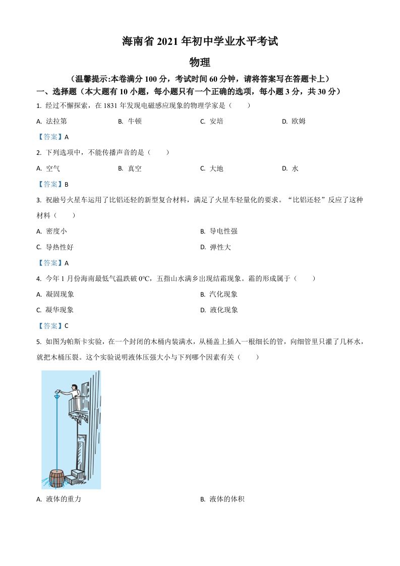 2021年 海南省中考物理试题-【免费下载】