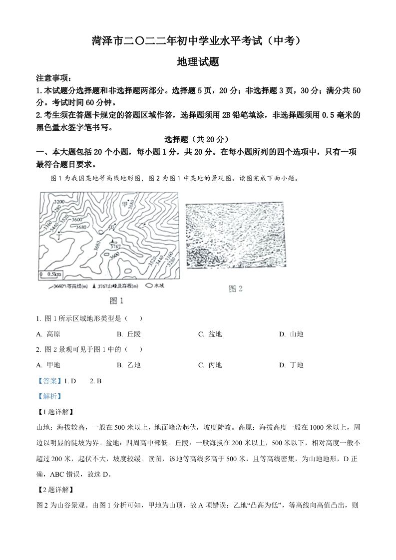 202 2年山东省菏泽市中考地理真题-【免费下载】