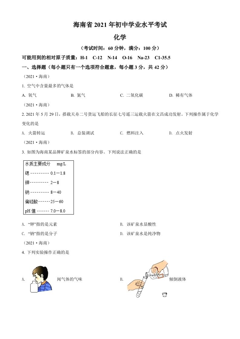 海南省2021 年中考化学试题-【免费下载】