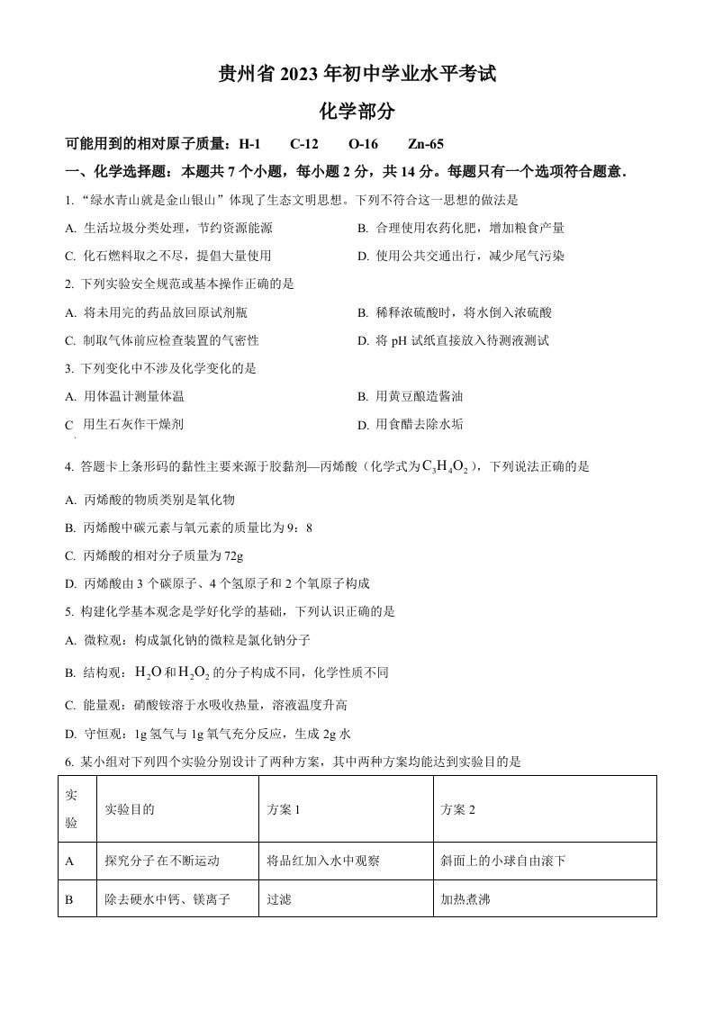 2023年贵州省中考化学真题-【免费下载】