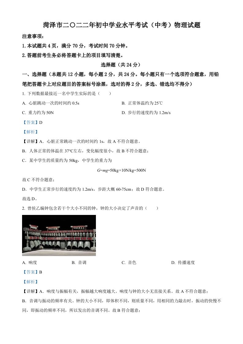 2022年山东省菏泽市中考物理试题-【免费下载-高清无水印】【中考真题电子版可打印】
