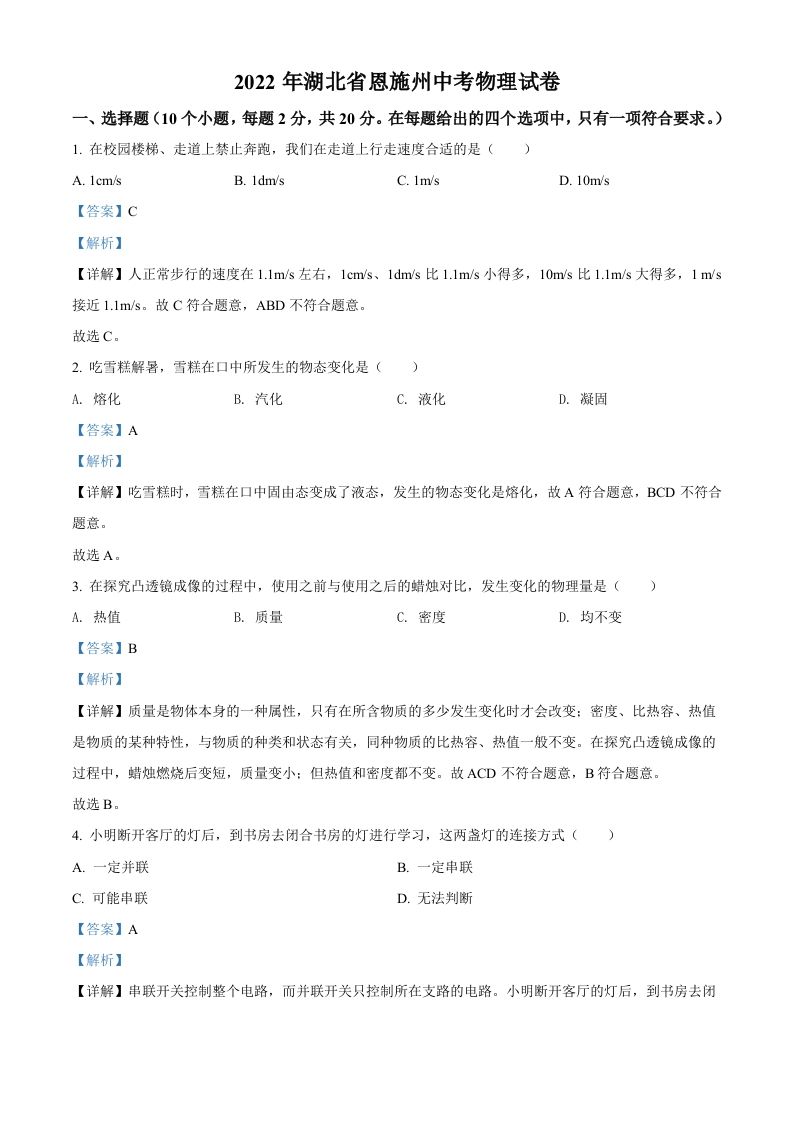 2022年湖北省恩施州中考物理试题-【免费下载-高清无水印】【中考真题电子版可打印】