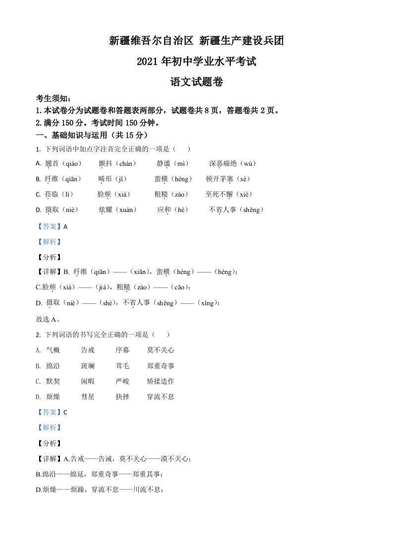 新疆维吾尔自治区、生产建设兵团2021年中考语文试题-【免费下载-高清无水印】【中考真题电子版可打印】