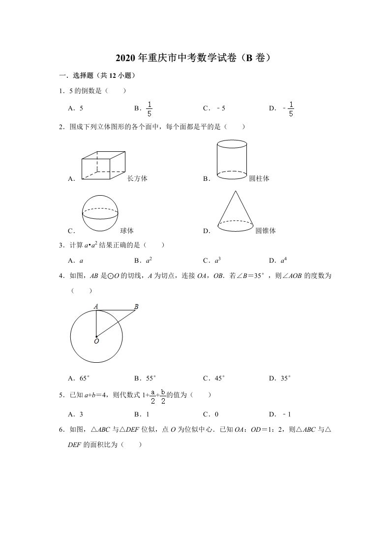 重庆市2020年中考数学 试卷含答案-【免费下载】