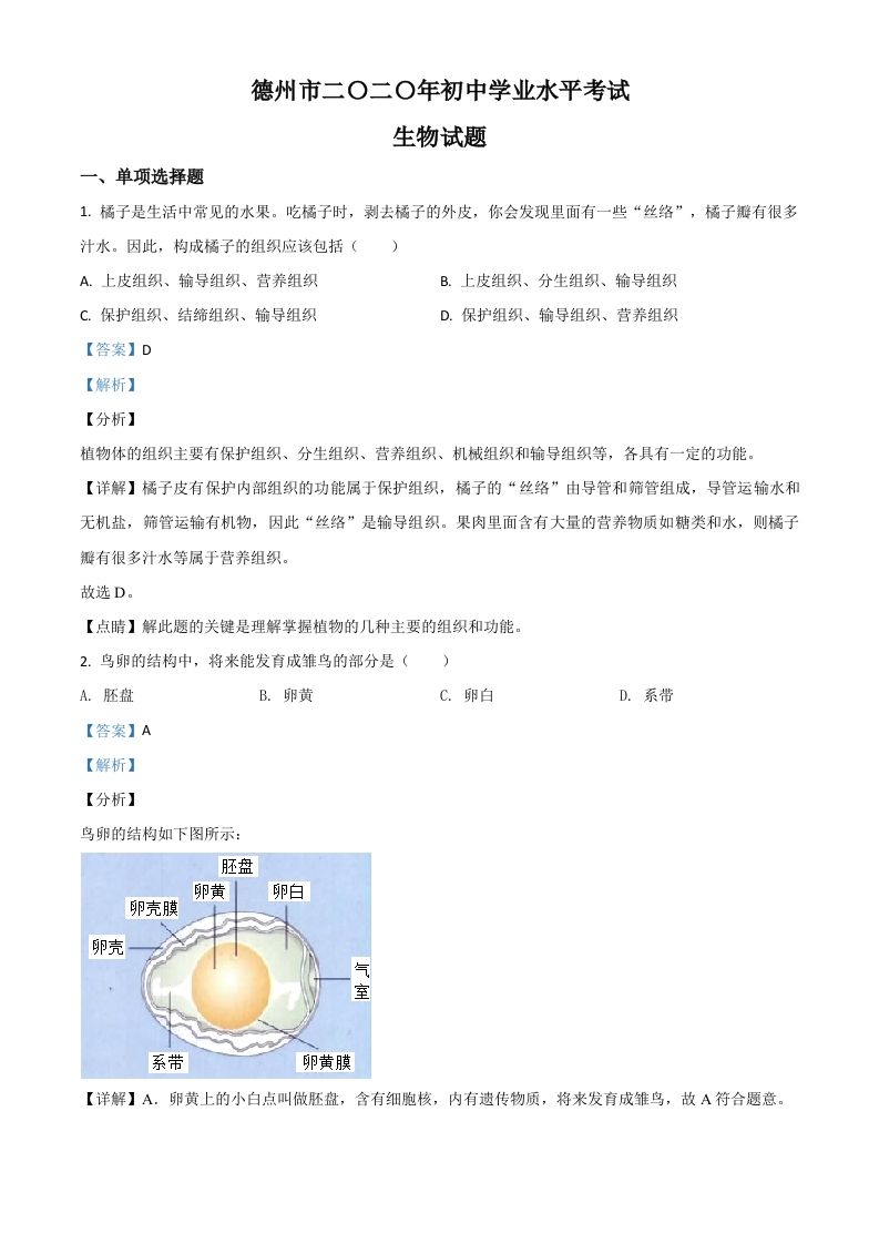 山东省德州市2020中考生 物试题-【免费下载】