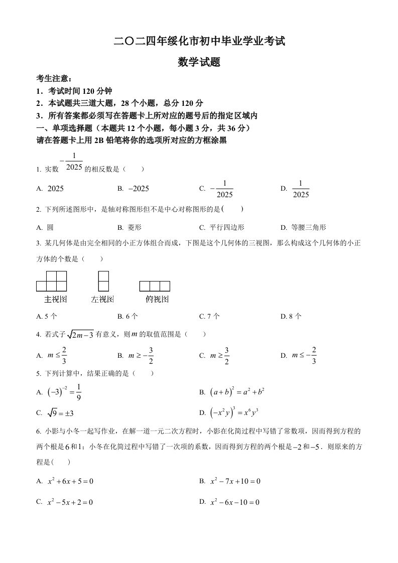 2024年黑龙江省绥化市中考数学试题（空白卷）