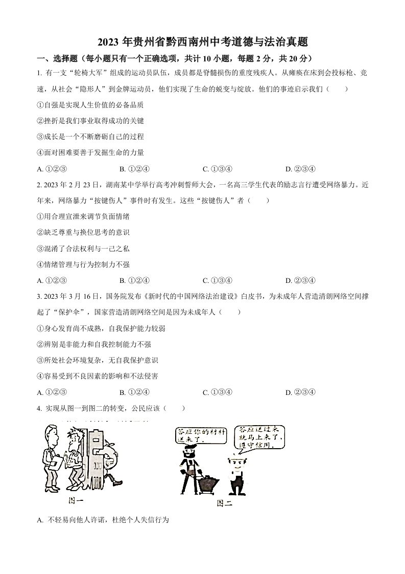 2023年贵州省黔西南州中考道德与法治真题-【免费下载-高清无水印】【中考真题电子版可打印】