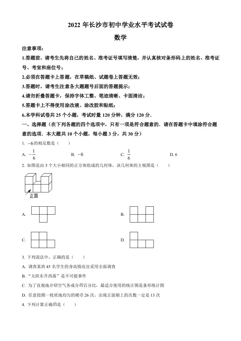 2022年湖南省长沙市中 考数学真题-【免费下载】