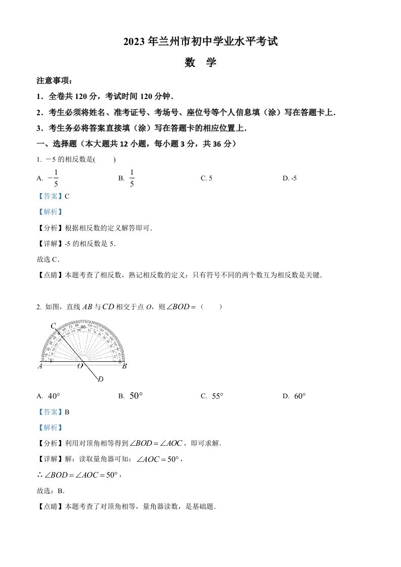 2023年甘肃省兰州市中考数学真题-【免费下载-高清无水印】【中考真题电子版可打印】