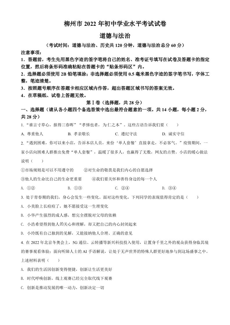 2022年广西柳州市中考道德与法治真题-【免费下载-高清无水印】【中考真题电子版可打印】