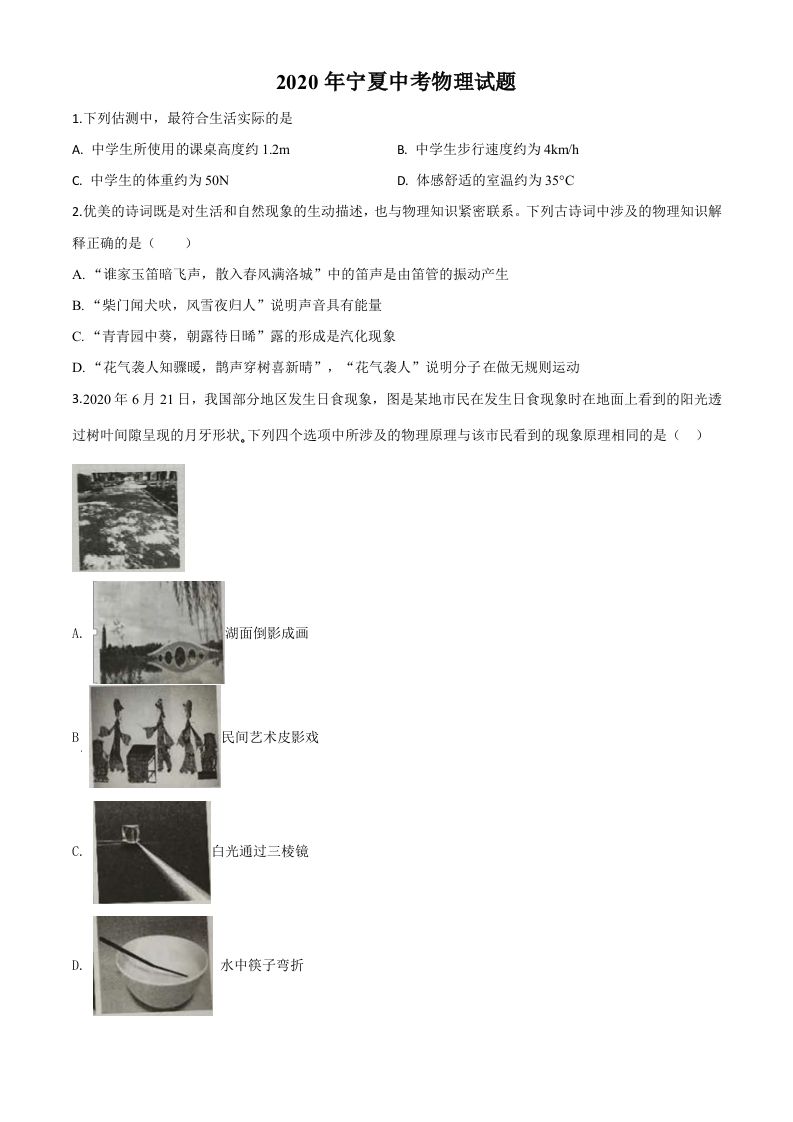 2020年宁夏中考物理试题-【免费下载-高清无水印】【中考真题电子版可打印】