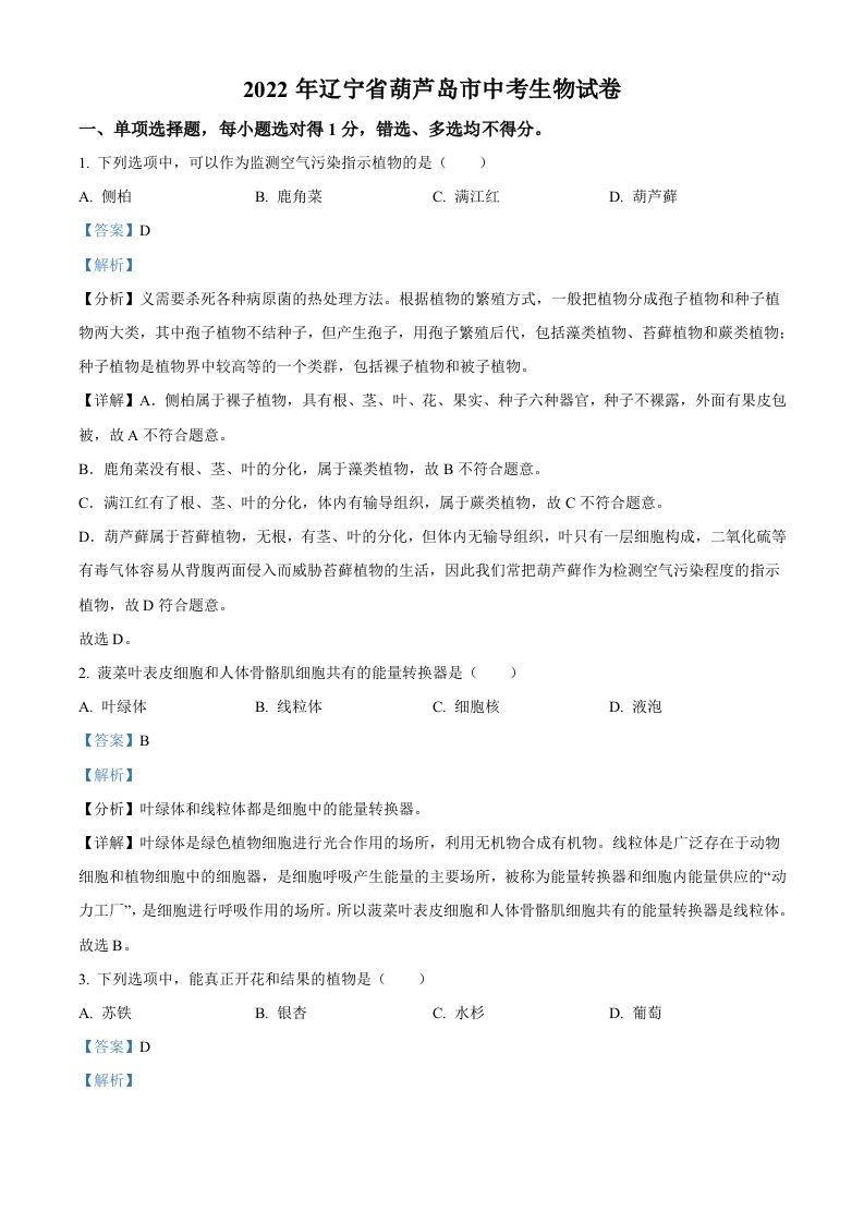 2022 年辽宁省葫芦岛市中考生物真题-【免费下载-高清无水印】【中考真题电子版可打印】