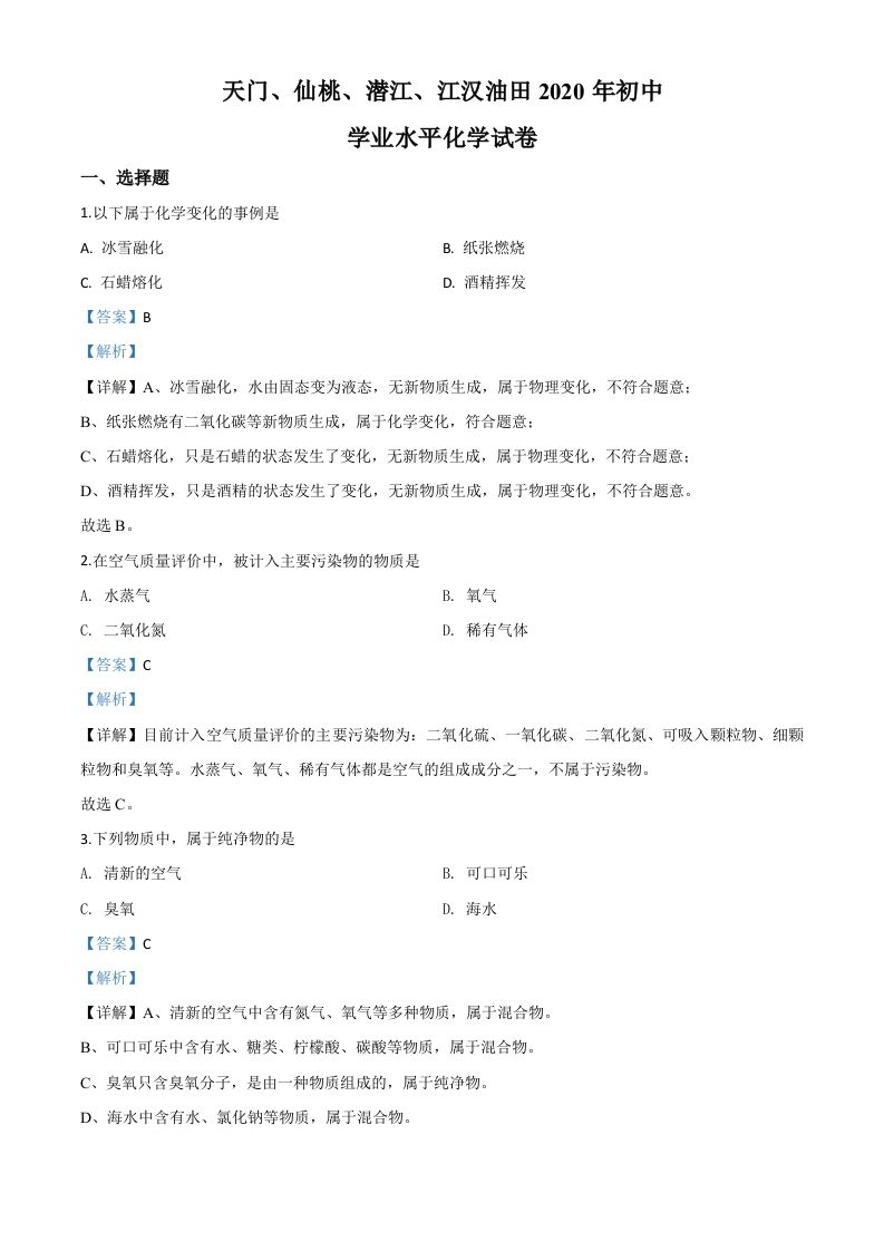 湖北省天门、仙桃、 潜江、江汉油田2020年中考化学试题-【免费下载-高清无水印】【中考真题电子版可打印】