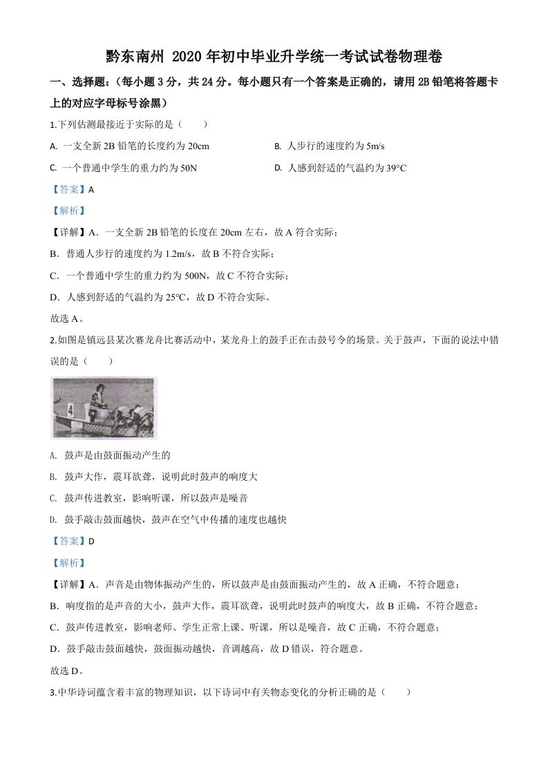 2020年贵州省黔东南 州中考物理试题-【免费下载】