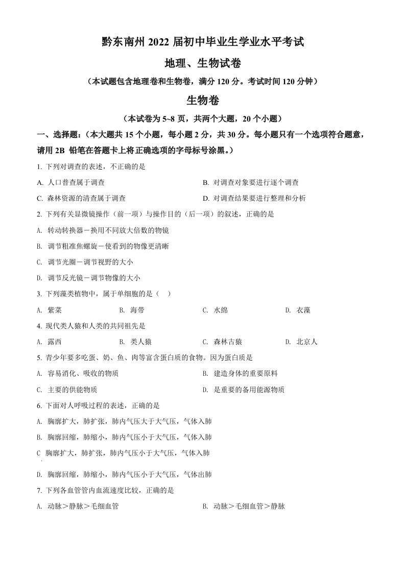 贵州省黔东南州2021年 中考生物试题-【免费下载】