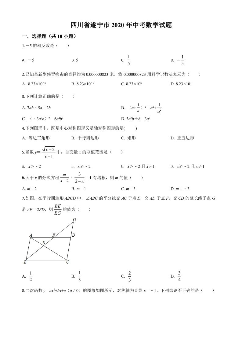 四川省遂宁市2020年 中考数学试题-【免费下载-高清无水印】【中考真题电子版可打印】