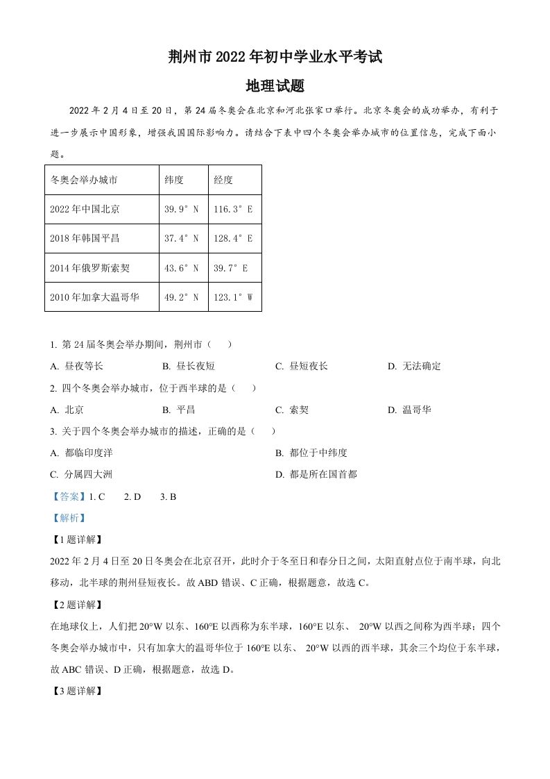 2022年湖北省荆州市中 考地理真题-【免费下载】