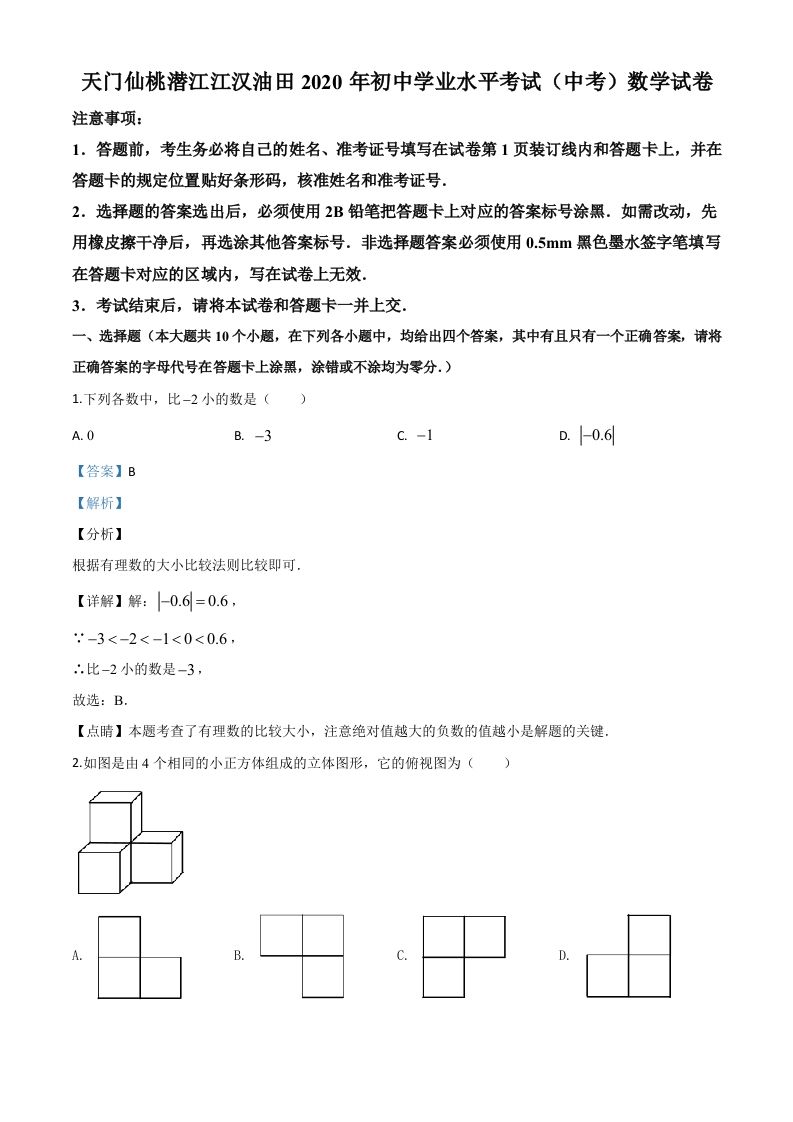 湖北省天门、仙桃、潜江、江汉油田2020年中考数学试题-【免费下载】