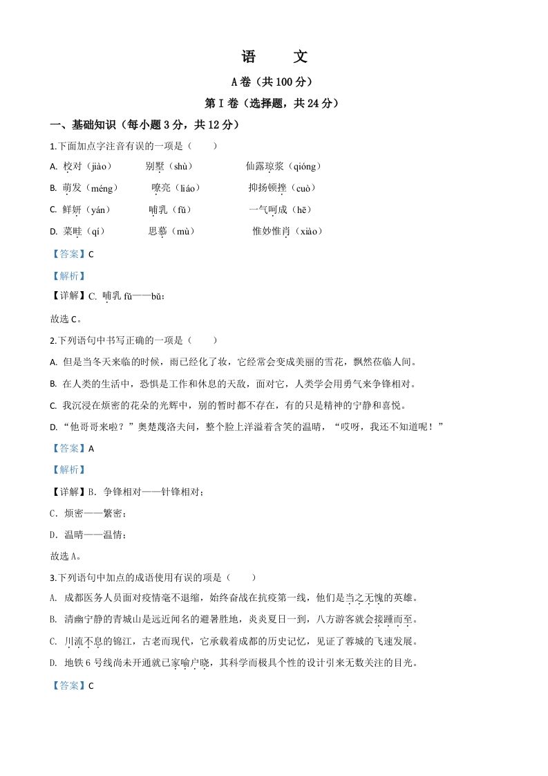 四川省成都市2020年中考语文试题-【免费下载-高清无水印】【中考真题电子版可打印】