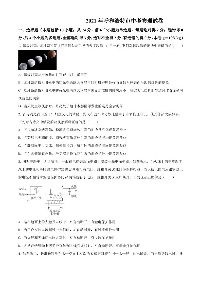 内蒙古呼和浩特市2021年中考物理试题-【免费下载-高清无水印】【中考真题电子版可打印】