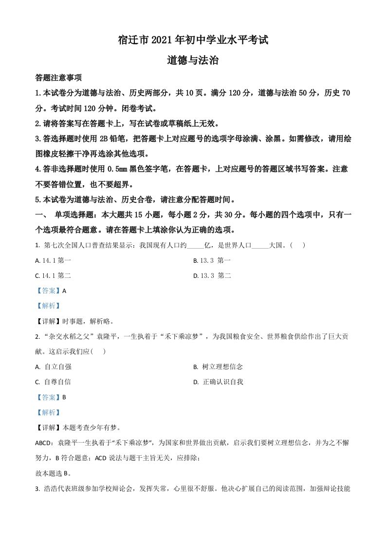 江苏省宿迁市2021年中考道德与法治真题-【免费下载-高清无水印】【中考真题电子版可打印】