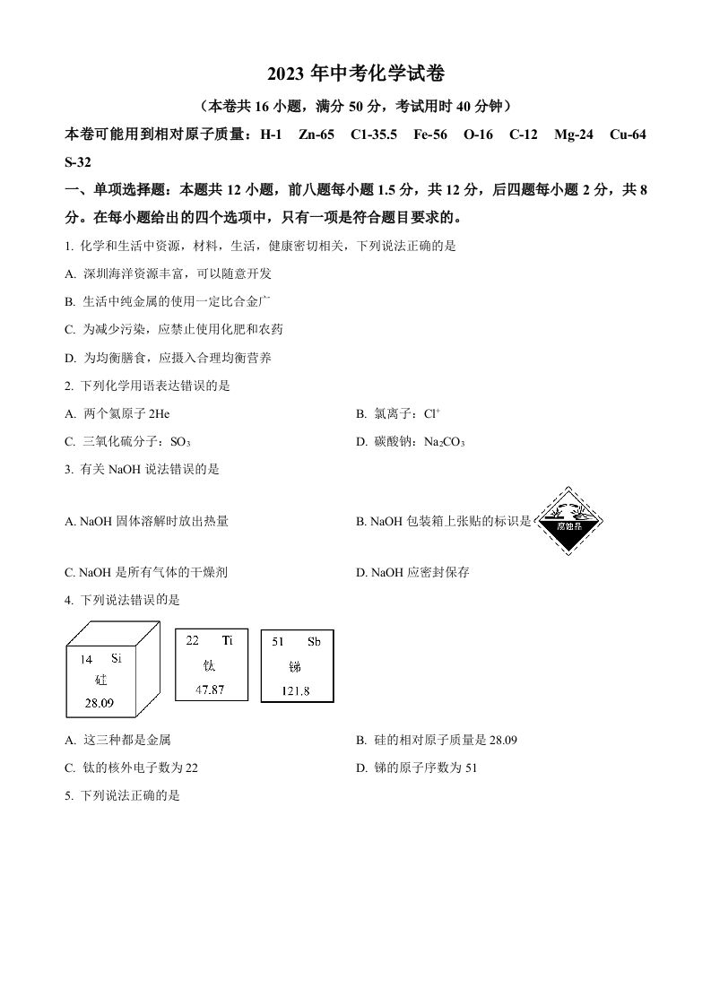 2023年广东省深圳市中考化学真题-【免费下载】