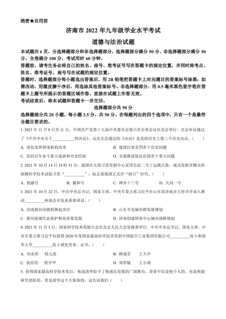 2022年山东省济南市中考道德与法治真 题-【免费下载】